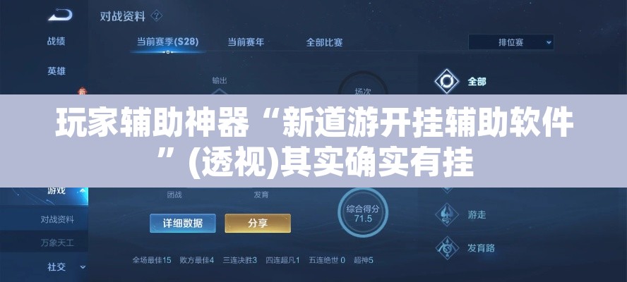 玩家辅助神器“新道游开挂辅助软件	”(透视)其实确实有挂