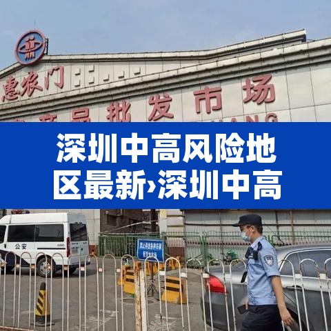 深圳中高风险地区最新›深圳中高风险地区最新名单