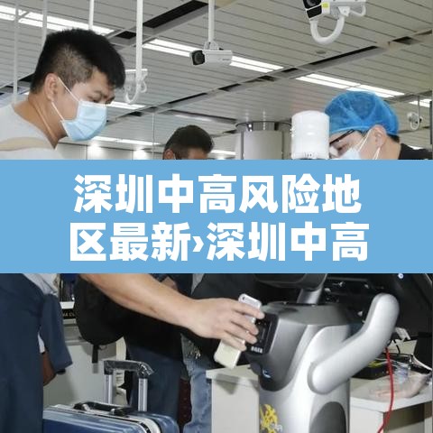 深圳中高风险地区最新›深圳中高风险地区最新名单