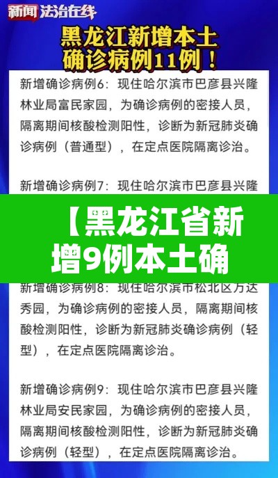 【黑龙江省新增9例本土确诊,黑龙江省新增9例本土确诊病例】