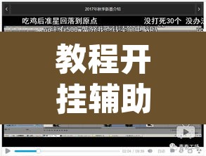 教程开挂辅助“牛小天到底能不能开挂”(透视)其实确实有挂