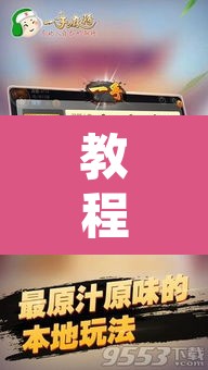 教程开挂辅助“星悦内蒙麻将开挂”开挂辅助脚本+详细开挂安装教程