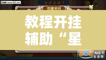 教程开挂辅助“星悦内蒙麻将开挂	”开挂辅助脚本+详细开挂安装教程