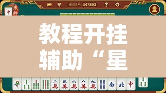 教程开挂辅助“星悦内蒙麻将开挂”开挂辅助脚本+详细开挂安装教程