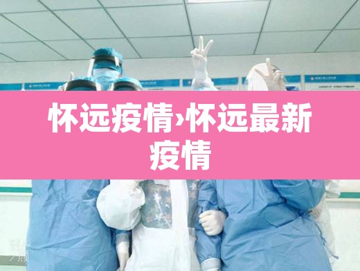 怀远疫情›怀远最新疫情
