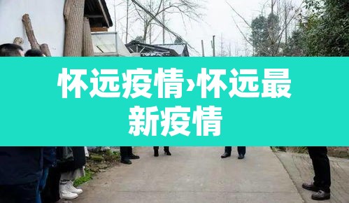 怀远疫情›怀远最新疫情