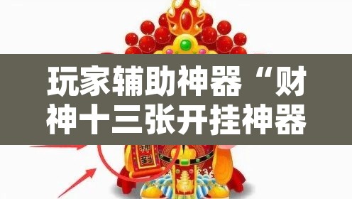 玩家辅助神器“财神十三张开挂神器下载”其实确实有挂