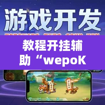 教程开挂辅助“wepoKer是不是有辅助	”其实确实有挂