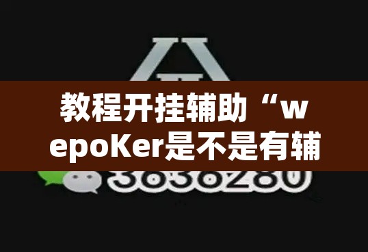 教程开挂辅助“wepoKer是不是有辅助”其实确实有挂