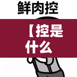【控是什么意思,弟控是什么意思】