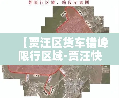 【贾汪区货车错峰限行区域·贾汪快速通道抓拍货车】