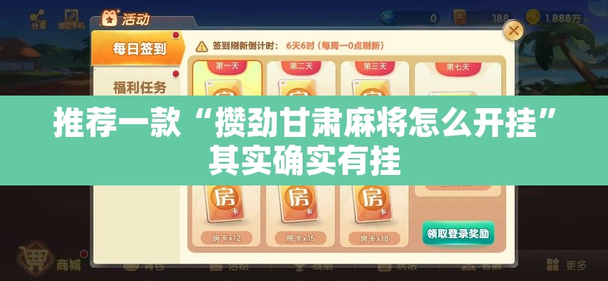 推荐一款“攒劲甘肃麻将怎么开挂	”其实确实有挂