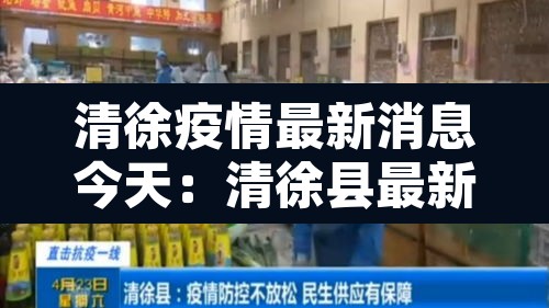 清徐疫情最新消息今天：清徐县最新消息