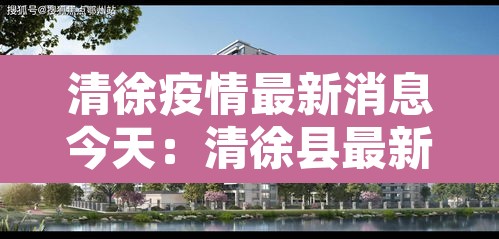 清徐疫情最新消息今天：清徐县最新消息