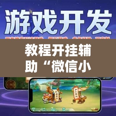 教程开挂辅助“微信小程序拼三张透视挂辅助挂”(透视)其实确实有挂