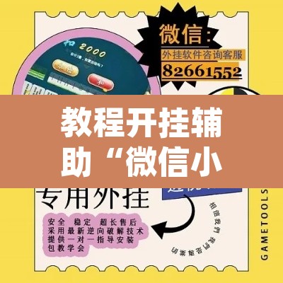 教程开挂辅助“微信小程序拼三张透视挂辅助挂	”(透视)其实确实有挂