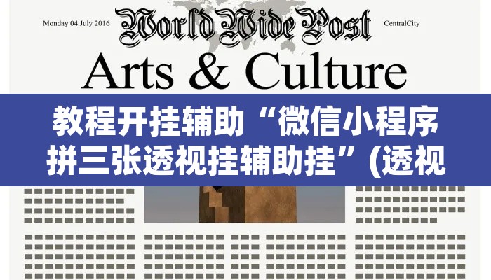 教程开挂辅助“微信小程序拼三张透视挂辅助挂”(透视)其实确实有挂