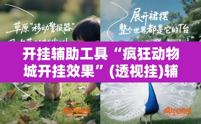 开挂辅助工具“疯狂动物城开挂效果”(透视挂)辅助透视教程