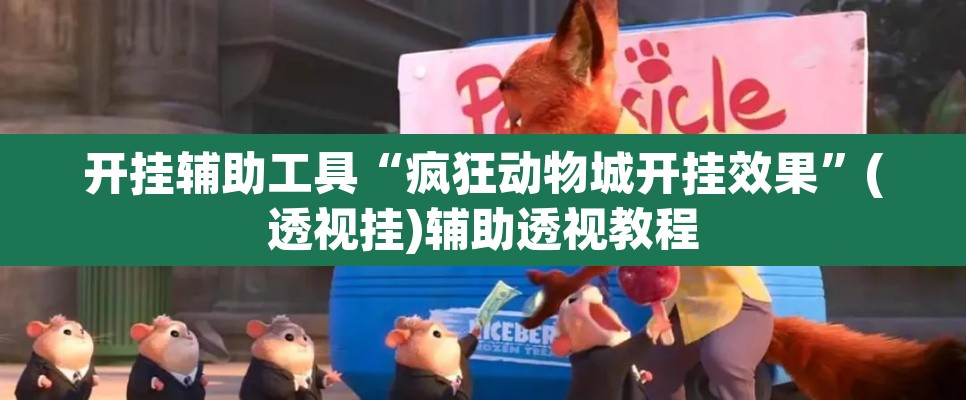开挂辅助工具“疯狂动物城开挂效果”(透视挂)辅助透视教程