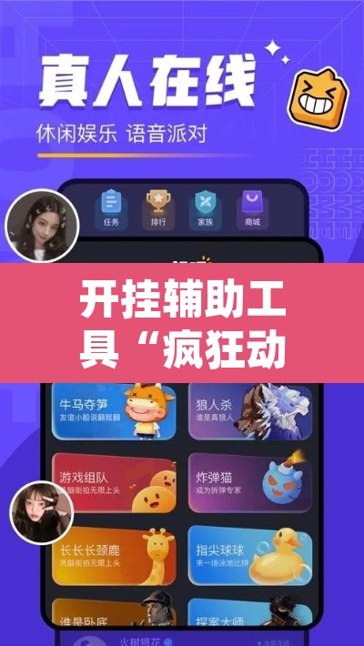 开挂辅助工具“疯狂动物城开挂效果”(透视挂)辅助透视教程
