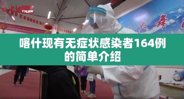 喀什现有无症状感染者164例的简单介绍