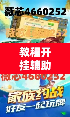 教程开挂辅助“微乐四川麻将怎么开免费的挂	”(透视)其实确实有挂