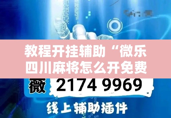 教程开挂辅助“微乐四川麻将怎么开免费的挂”(透视)其实确实有挂