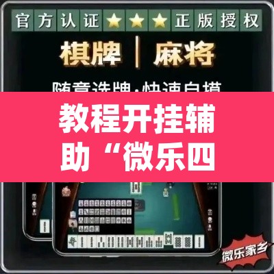教程开挂辅助“微乐四川麻将怎么开免费的挂	”(透视)其实确实有挂