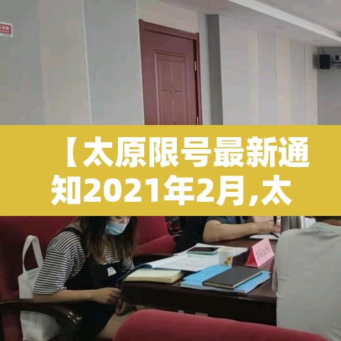 【太原限号最新通知2021年2月,太原限号最新查询】