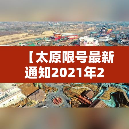 【太原限号最新通知2021年2月,太原限号最新查询】