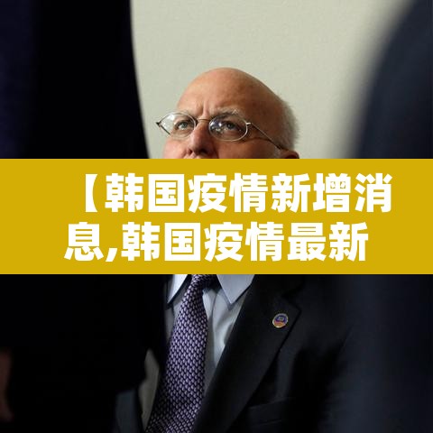 【韩国疫情新增消息,韩国疫情最新消息确诊人数】
