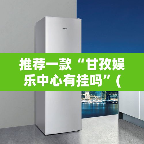 推荐一款“甘孜娱乐中心有挂吗”(透视挂)辅助透视教程