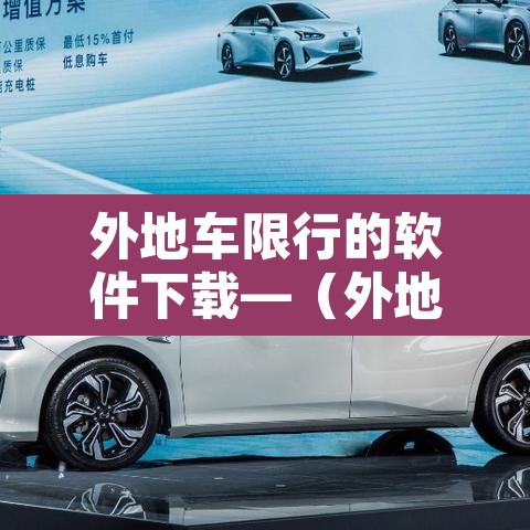 外地车限行的软件下载—（外地车限行是否违法）