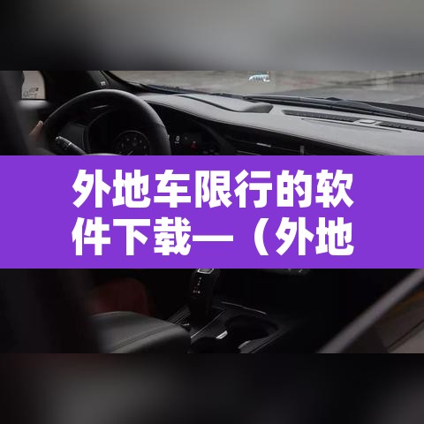 外地车限行的软件下载—（外地车限行是否违法）