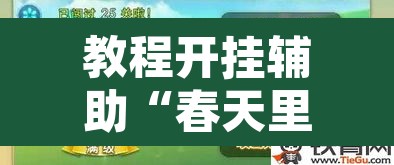 教程开挂辅助“春天里有开挂的吗”其实确实有挂