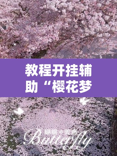 教程开挂辅助“樱花梦雨真的有挂吗”(透视)其实确实有挂