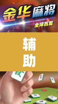 辅助神器“微乐天津麻将到底有没有挂”其实确实有挂