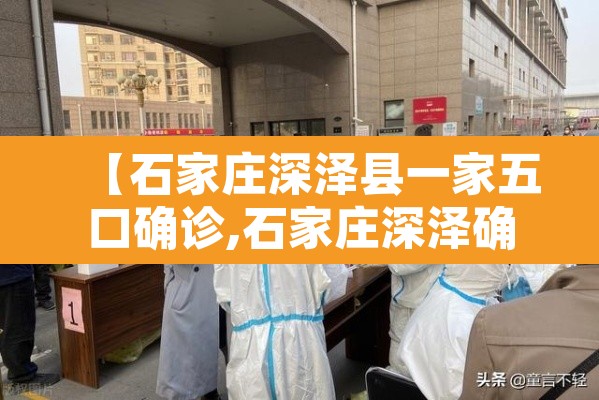 【石家庄深泽县一家五口确诊,石家庄深泽确诊行程】