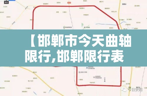 【邯郸市今天曲轴限行,邯郸限行表】 【邯郸市今天曲轴限行,邯郸限行表】