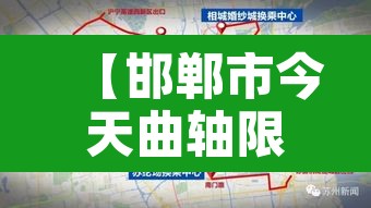 【邯郸市今天曲轴限行,邯郸限行表】 【邯郸市今天曲轴限行,邯郸限行表】