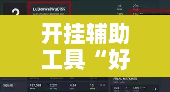 开挂辅助工具“好运众娱是不是有挂	”其实确实有挂