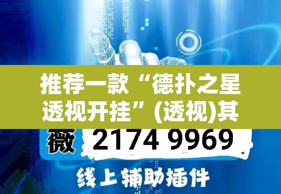 推荐一款“德扑之星透视开挂”(透视)其实确实有挂