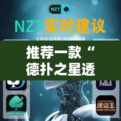 推荐一款“德扑之星透视开挂”(透视)其实确实有挂