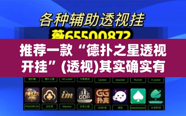 推荐一款“德扑之星透视开挂	”(透视)其实确实有挂