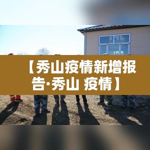【秀山疫情新增报告·秀山 疫情】