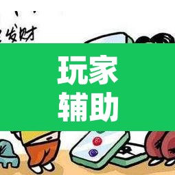玩家辅助神器“微乐吉林麻将有挂吗”开挂辅助脚本+详细开挂安装教程