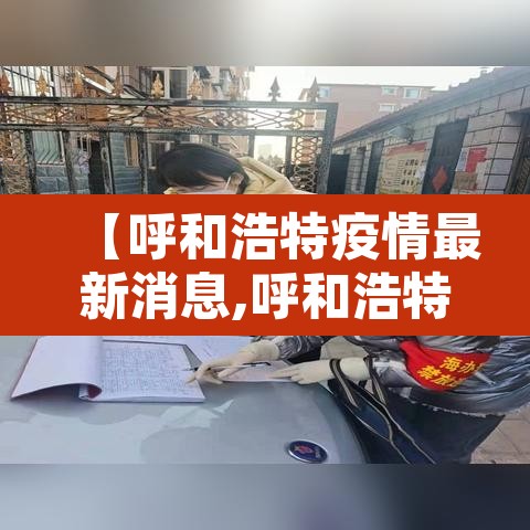 【呼和浩特疫情最新消息,呼和浩特疫情最新通告】