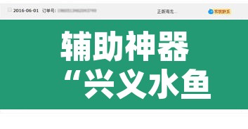 辅助神器“兴义水鱼真的有外挂吗”开挂辅助脚本+详细开挂安装教程