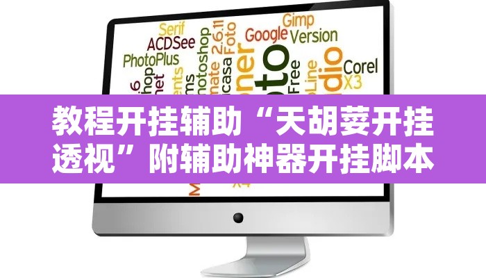 教程开挂辅助“天胡荽开挂透视	”附辅助神器开挂脚本详细步骤