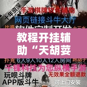 教程开挂辅助“天胡荽开挂透视	”附辅助神器开挂脚本详细步骤